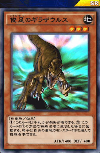 俊足のギラザウルス