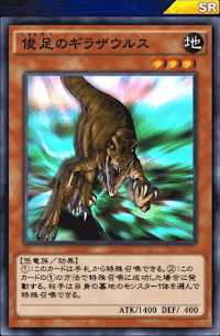 俊足のギラザウルス