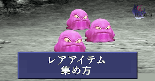 レアアイテムのドロップ確率と効率的な集め方