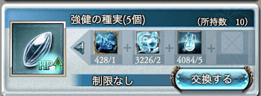 強健の種実との交換