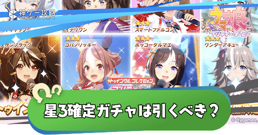 星3確定ガチャ