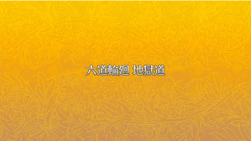 fgo-地獄道