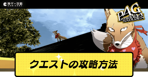 クエストの攻略方法