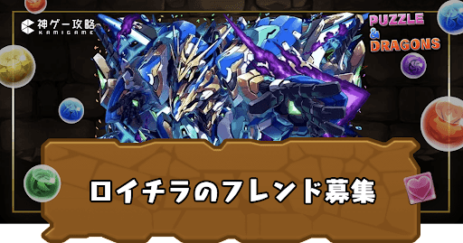 ロイヤルノーチラスフレンド募集