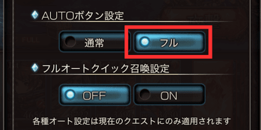バトルのAUTO設定は「フル」にしよう