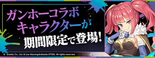 ガンホーコラボ