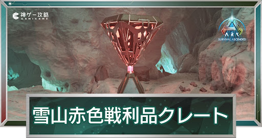 雪山赤色戦利品クレート