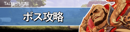 TOARISE_ボス攻略