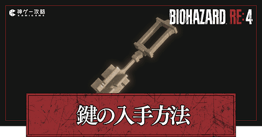 鍵の開け方と入手方法