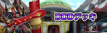 DDDデッキ