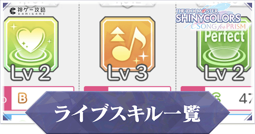 潜在ライブスキル一覧