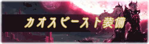 カオスビースト装備