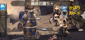 1アビ鋼体の護り