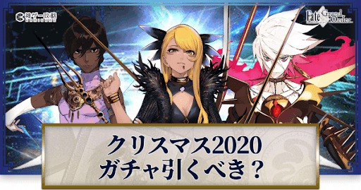 fgo-復刻クリスマス2020ガチャ