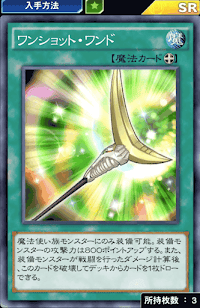 ワンショット・ワンド