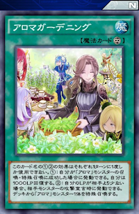 アロマガーデニング