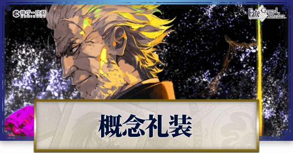 fgo-概念礼装一覧