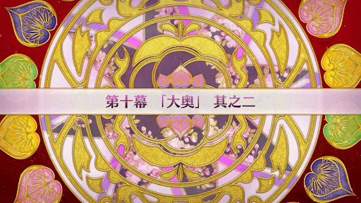fgo-徳川廻天迷宮大奥_10幕-2