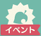 イベント限定