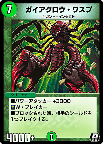 デュエプレ＿ガイアクロウ・ワスプ