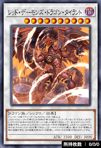 レッド・デーモンズ・ドラゴン・タイラント