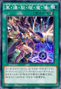 黒・爆・裂・破・魔・導