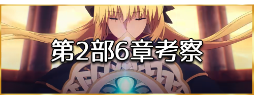 fgo-ストーリー考察
