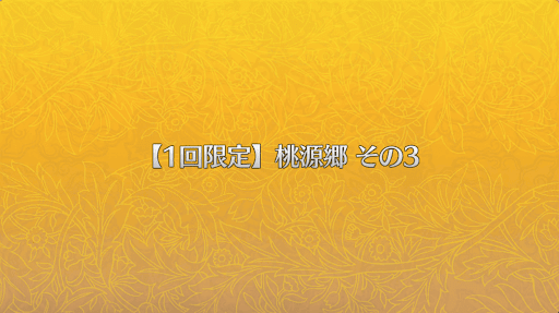 fgo-桃源郷その3