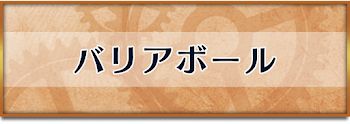 バリアボール