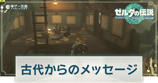 古代からのメッセージ