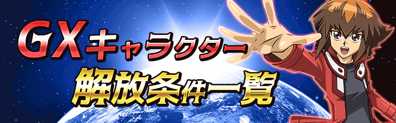gxキャラ解放条件バナー
