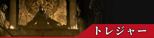 バイオRE4のトレジャー