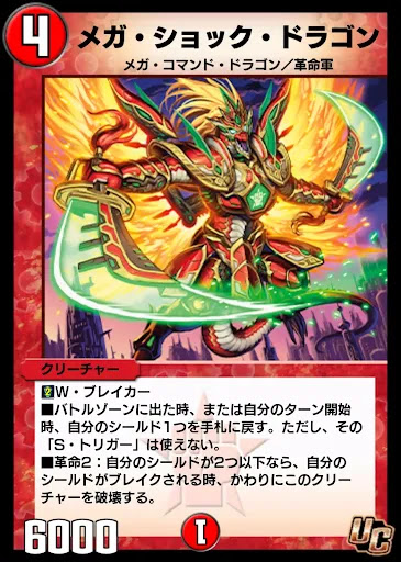 デュエプレ＿メガ・ショック・ドラゴン