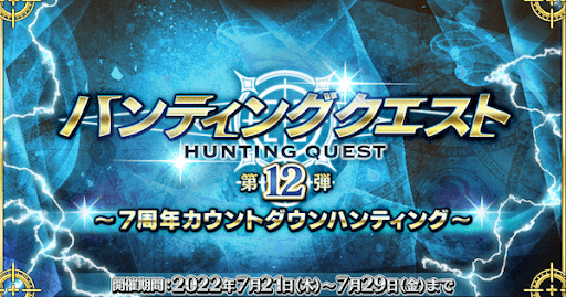 fgo-ハンティングクエスト第12弾