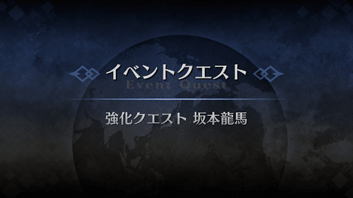 強化クエスト_坂本龍馬（ランサー）強化クエスト１