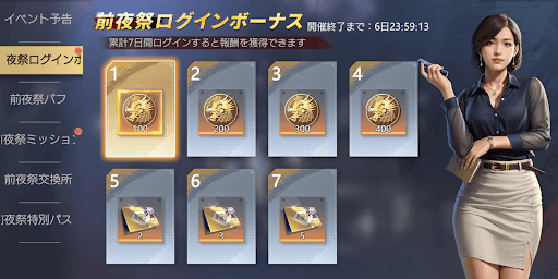 前夜祭ログインボーナス