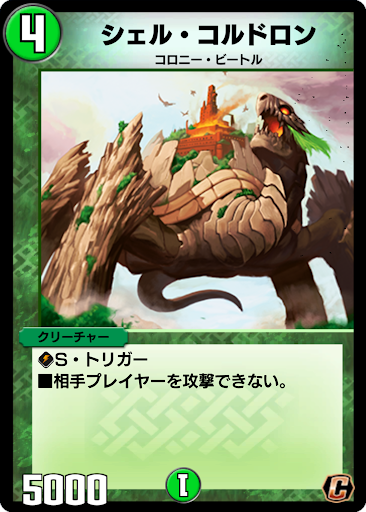 デュエプレ＿シェル・コルドロン