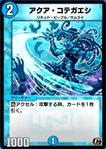 デュエプレ＿アクア・コテガエシ