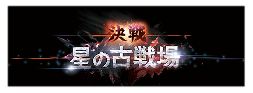 古戦場