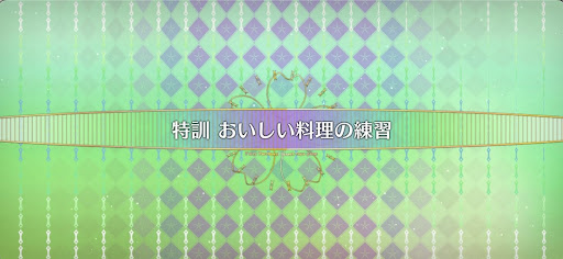 fgo-妖精双六虫籠遊戯_特訓おいしい料理の練習