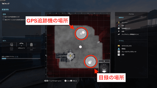 GPS追跡機と目録を回収する