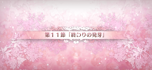 fgo-第11節_11節