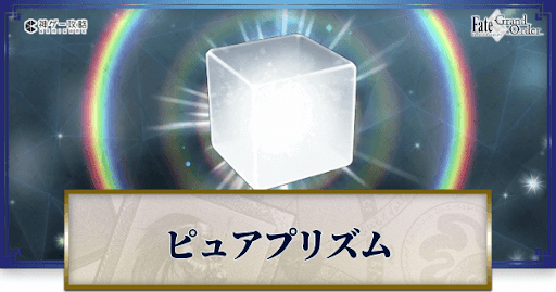 fgo-ピュアプリズム
