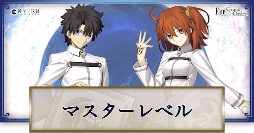 マスターレベル