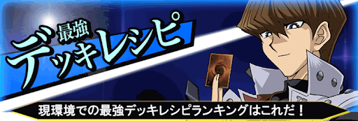 最強デッキレシピランキングバナー