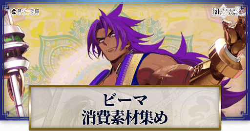 fgo-ビーマの強化素材と再臨ごとのステータス