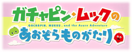 ガチャピン・ムックコラボ
