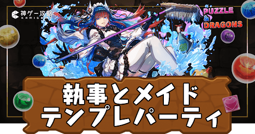 メイドと執事キャラ-テンプレパーティ一覧