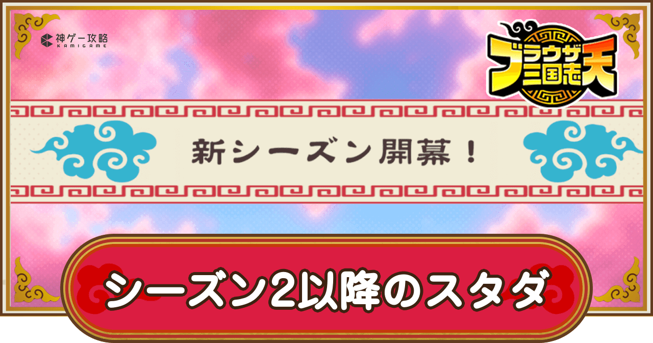 シーズン2以降のスタダ