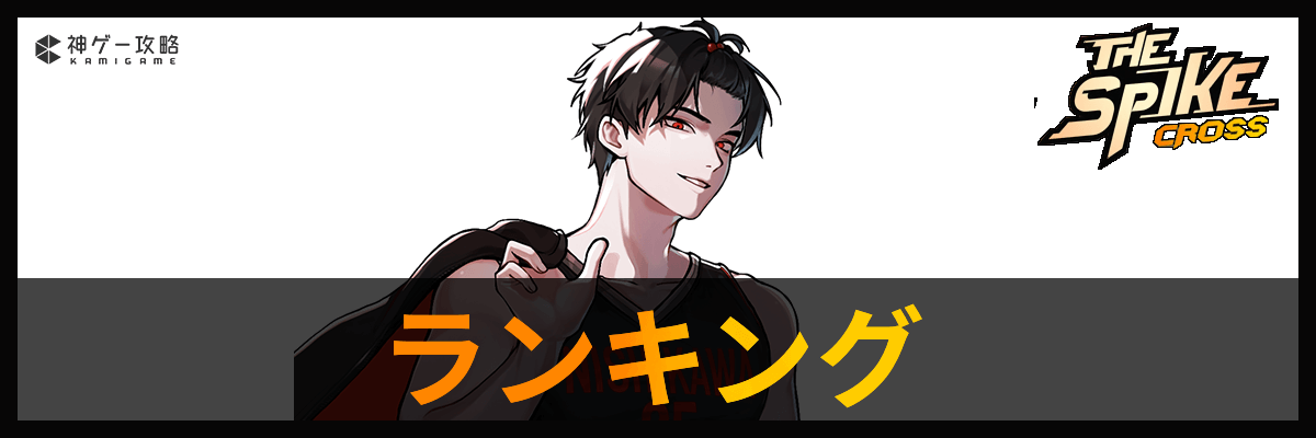 ザ・スパイク・クロス_ランキング